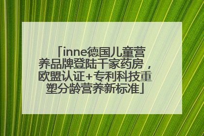 inne德国儿童营养品牌登陆千家药房，欧盟认证+专利科技重塑分龄营养新标准